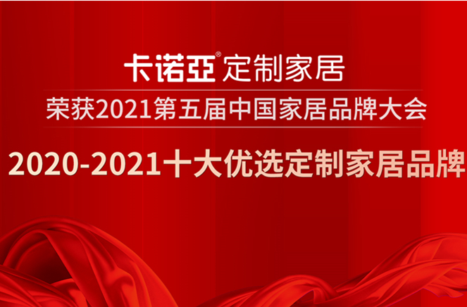 卡诺亚定制家居获2020-2021十大优选定制家居品牌