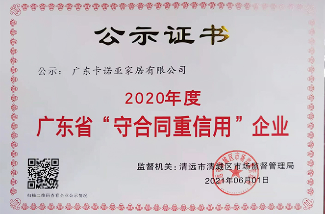 卡诺亚再获广东省“守合同重信用”企业称号