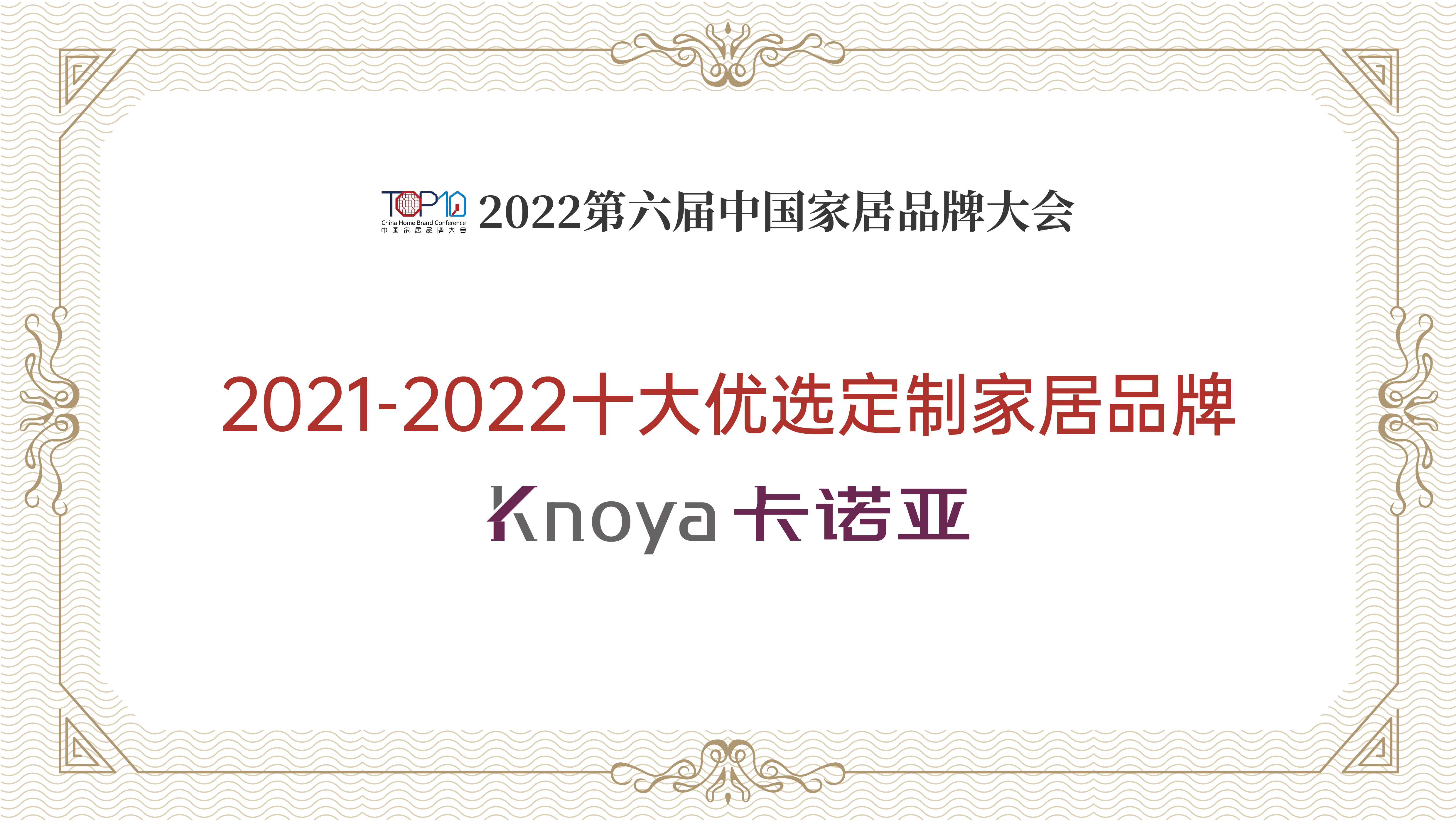 卡诺亚整家定制再获“2021-2022十大优选定制家居品牌”