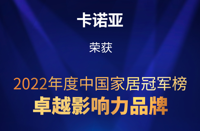 致敬卓越|卡诺亚荣膺2022中国家居冠军榜卓越影响力品牌大奖