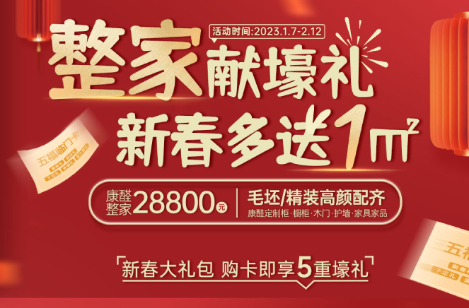 整家献壕礼·新春多送1㎡丨卡诺亚限时钜惠燃爆中