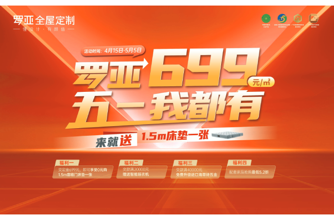 来就送床垫|罗亚全屋定制699元/㎡，五一我都有